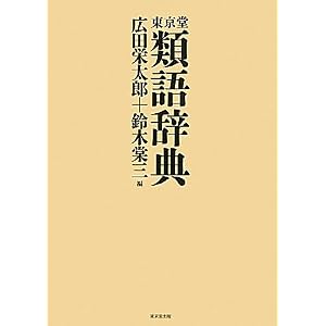 Amazon.co.jp： 東京堂 類語辞典: 広田栄太郎, 鈴木棠三: 本