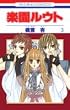 �y�����E�g 3 (�ԂƂ��COMICS)