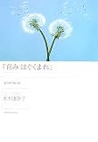 [Book]木村 まさ子 『育みはぐくまれ』