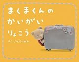 [Book]合田 経郎 まくまくんの かいがいりょこう