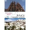 ���E�ӂꂠ���X���� �X�y�C�� �o���Z���i�E�O���i�_ [DVD]