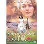 �K���ɂȂ邽�߂̗��̎莆 [DVD]