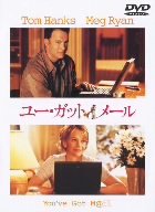  ユー・ガット・メール 特別版 [DVD]