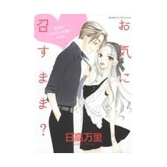 ���C�ɏ����܂�?�\���E�ł����΂�匙�����ʕ� (�ԂƂ��COMICS�X�y�V����)