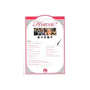 【クリックで詳細表示】Heaven？ 1 (小学館文庫 さF 6) [文庫]