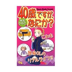 40�΂ł����A�Ȃɂ�? (�I�t�B�X���[�R�~�b�N�X)