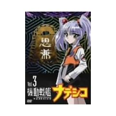 �@����̓i�f�V�R Vol.3 [DVD]