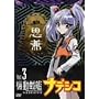 �@����̓i�f�V�R Vol.3 [DVD]
