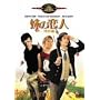 ���̗��l�q���ʕҁr [DVD]