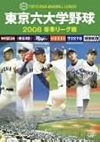 [DVD] 東京六大学野球2008 春季リーグ戦 [DVD]