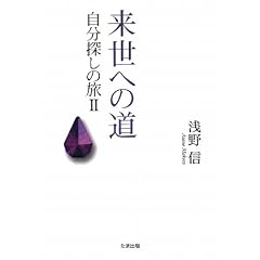  来世への道―自分探しの旅〈2〉 (単行本)浅野 信 (著) 