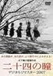 ��\�l�̓� �f�W�^�����}�X�^�[2007 [DVD]