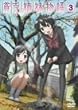 �n�R�o������ 3 [DVD]