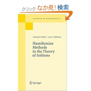【クリックでお店のこの商品のページへ】Hamiltonian Methods in the Theory of Solitons (Classics in Mathematics)