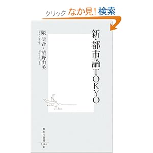 新・都市論TOKYO (集英社新書 426B)