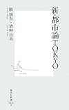 [Book]隈 研吾 新・都市論TOKYO (集英社新書 426B) (集英社新書 426B)