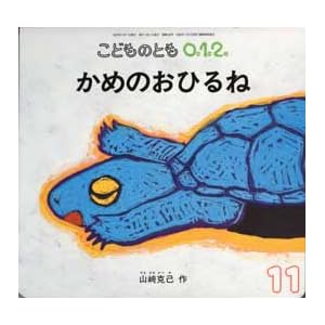 こどものとも0.1.2 2007年 11月号 [雑誌]