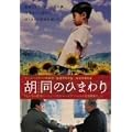 �ӓ��̂Ђ܂�� [DVD]