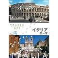 ���E�ӂꂠ���X���� �C�^���A ���[�} [DVD]