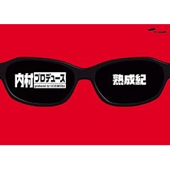 内村プロデュース~熟成紀
