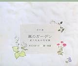 [Book]倉本 聰 風のガーデン貞三先生の花言葉 ポストカード〈1〉春~初夏