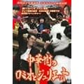 �ݘa�c���N��A�� �J�I�������ŋ��`�� ���؊X�̃��~�I�ƃW�����G�b�g [DVD]