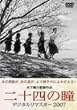 ��\�l�̓� �f�W�^�����}�X�^�[ 2007 [DVD]