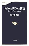 [Book]佐々木 俊尚 ネットvs.リアルの衝突―誰がウェブ2.0を制するか (文春新書)