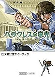 [Book] ヘラクレスの栄光~魂の証明~ (ワンダーライフスペシャル NINTENDO DS任天堂公式ガイドブック)