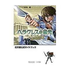 �w���N���X�̉h��~���̏ؖ�~ (�����_�[���C�t�X�y�V���� NINTENDO DS�C�V�������K�C�h�u�b�N)