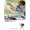 �w���N���X�̉h��~���̏ؖ�~ (�����_�[���C�t�X�y�V���� NINTENDO DS�C�V�������K�C�h�u�b�N)
