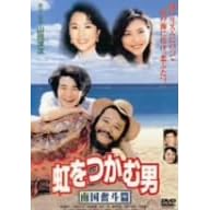 虹をつかむ男 南国奮斗篇
