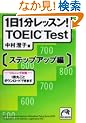 1��1�����b�X��! TOEIC test �X�e�b�v�A�b�v��