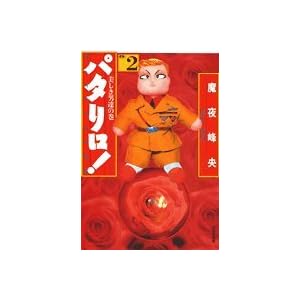 【クリックで詳細表示】パタリロ！―選集 (2) (白泉社文庫) [文庫]