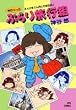 �_�J����̂Ղ�藷�s�g�\�܂񂪉Ƃ��񓯎m�̗����L! (Jets comics)