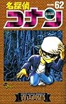 名探偵コナン 62