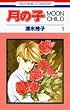 ���̎q�\Moon child (��1��) (�ԂƂ��COMICS)