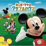 [CD]ディズニー ミッキーマウス クラブハウス