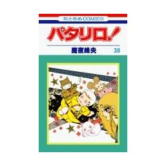�p�^����! (��30��) (�ԂƂ��COMICS)