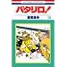 �p�^����! (��30��) (�ԂƂ��COMICS)