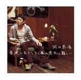 [CD]河口恭吾 普通に生きてゆく事は意外と難しい