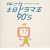 �P��!�y���h���}�� 90�fs