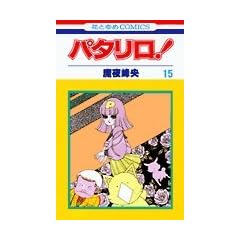 �p�^����! (��15��) (�ԂƂ��COMICS)