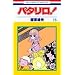 �p�^����! (��15��) (�ԂƂ��COMICS)