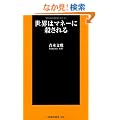 ���E�̓}�l�[�ɎE����� (�}�K�АV��)
