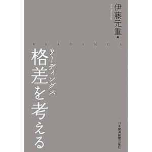 リーディングス格差を考える リーディングス格差を考える
