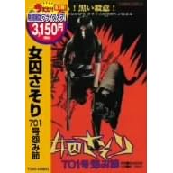 女囚さそり 701号怨み節