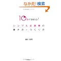 10���Ō��߂�!�V���v����揑�̏������E����� (DO BOOKS)