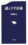 謎とき平清盛 (文春新書) 謎とき平清盛 (文春新書)