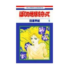 �ڂ��̒n��������� (9) (�ԂƂ��COMICS)